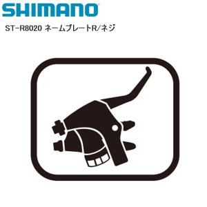 SHIMANO シマノ ST-R8020 ネームプレートR/ネジ シフトレバー STIレバー 自転車｜cebs-sports