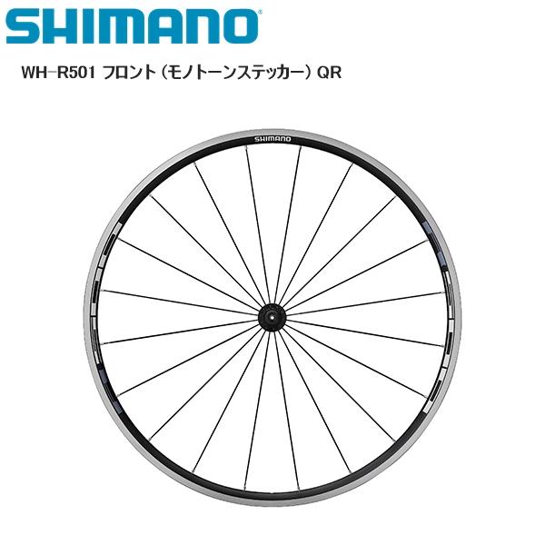 SHIMANO シマノ WH-R501 フロント (モノトーンステッカー) QR 完組ホイール 自転...