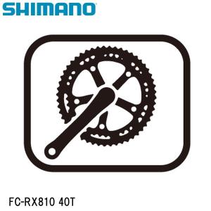 SHIMANO シマノ FC-RX810 40T 自転車 チェーンリング｜cebs-sports