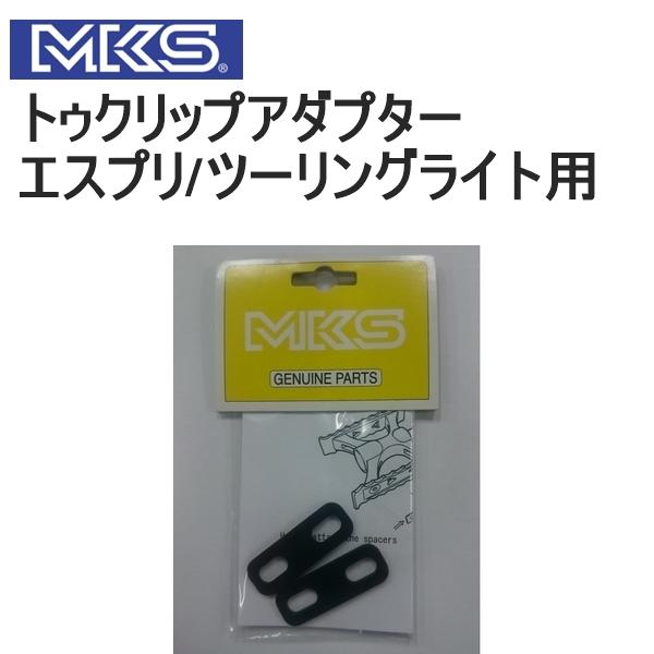 MKS ミカシマ 三ヶ島製作所 トゥクリップアダプター エスプリ/ツーリングライト用 自転車 ペダル