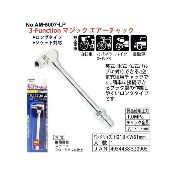 （自転車用空気入れ関連パーツ）3-Function マジック エア-チャック(英 米 仏) AM-5...