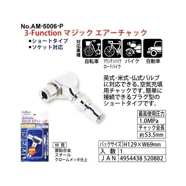 （自転車用空気入れ関連パーツ）3-Function マジック エア-チャック(英 米 仏) AM-5...