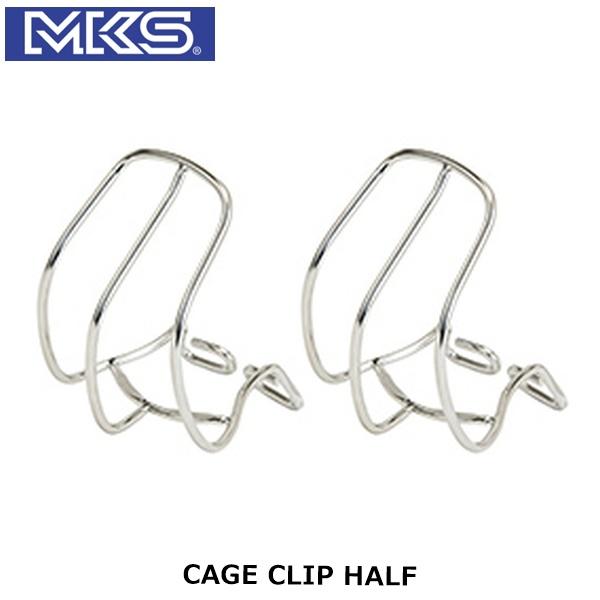MKS ミカシマ 三ヶ島製作所 ケージクリップハーフ CAGE CLIP HALF 自転車 トゥーク...