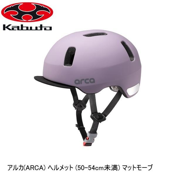 OGK オージーケー アルカ(ARCA) ヘルメット (50-54cm未満) マットモーブ 子ども用...