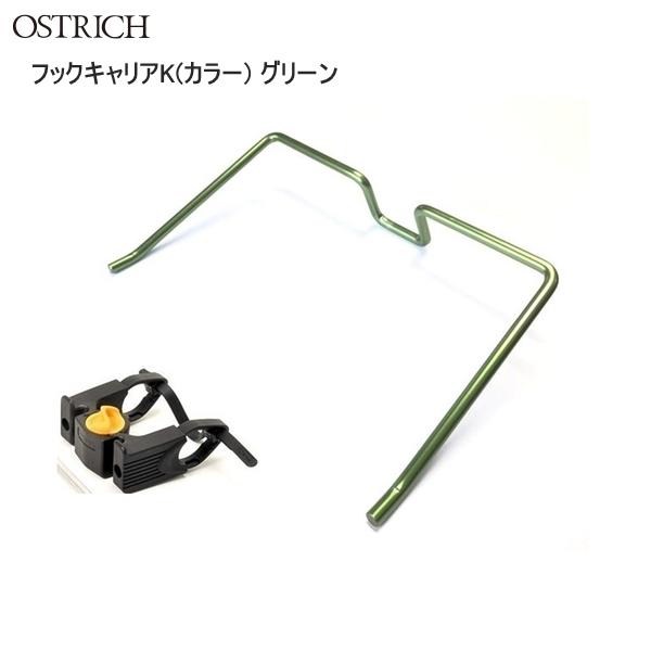 OSTRICH オーストリッチ フックキャリアK(カラー) グリーン バッグ 鞄 自転車