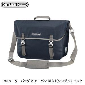 ORTLIEB オルトリーブ コミューターバッグ 2 アーバン QL3.1（シングル） インク フロントバッグ かばん 自転車｜cebs-sports