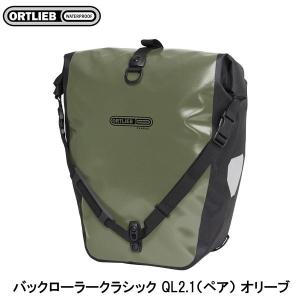 ORTLIEB（オルトリーブ） 自転車バッグ 正規品 バックローラー QL2.1