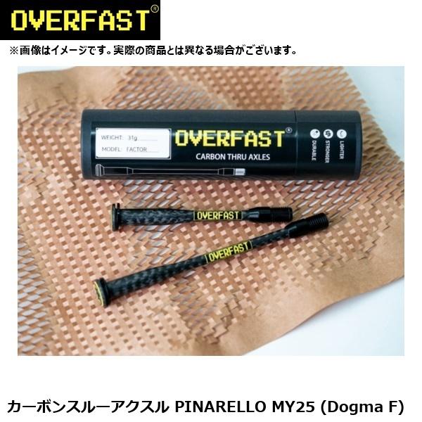 OVERFAST オーバーファスト カーボンスルーアクスル PINARELLO MY25 (Dogm...