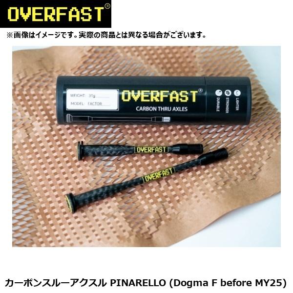 OVERFAST オーバーファスト カーボンスルーアクスル PINARELLO (Dogma F b...