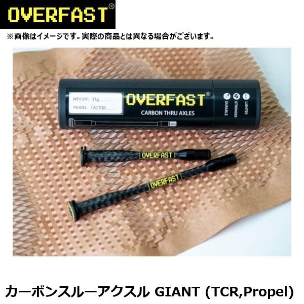 OVERFAST オーバーファスト カーボンスルーアクスル GIANT (TCR,Propel) ホ...