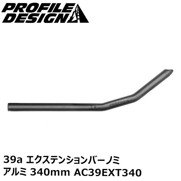 PROFILEDESIGN プロファイルデザイン 39a エクステンションバーノミ アルミ 340m...