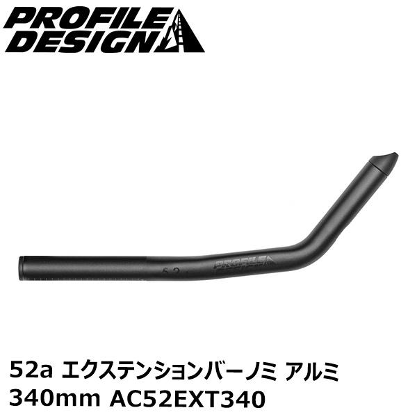 PROFILEDESIGN プロファイルデザイン 52a エクステンションバーノミ アルミ 340m...