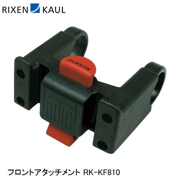 RIXEN＆KAUL リクセン＆カウル フロントアタッチメント RK-KF810 かご 荷台 アタッ...