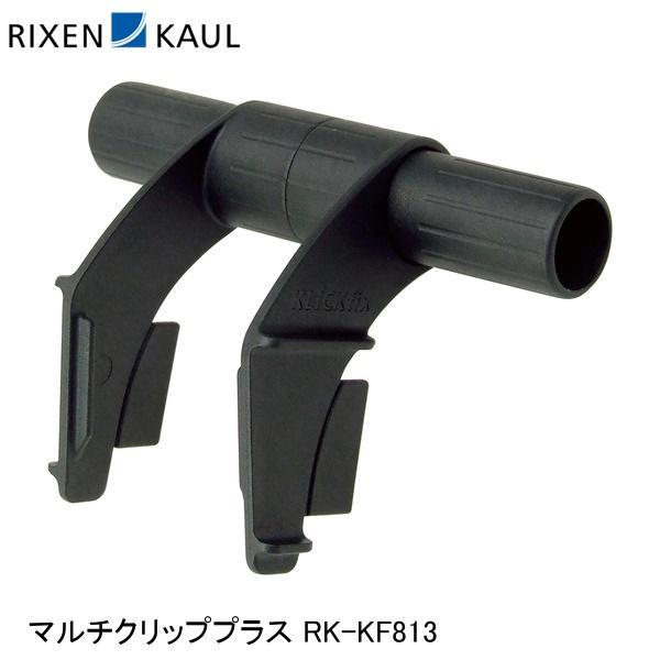 RIXEN＆KAUL リクセン＆カウル マルチクリッププラス RK-KF813 かご 荷台 アタッチ...
