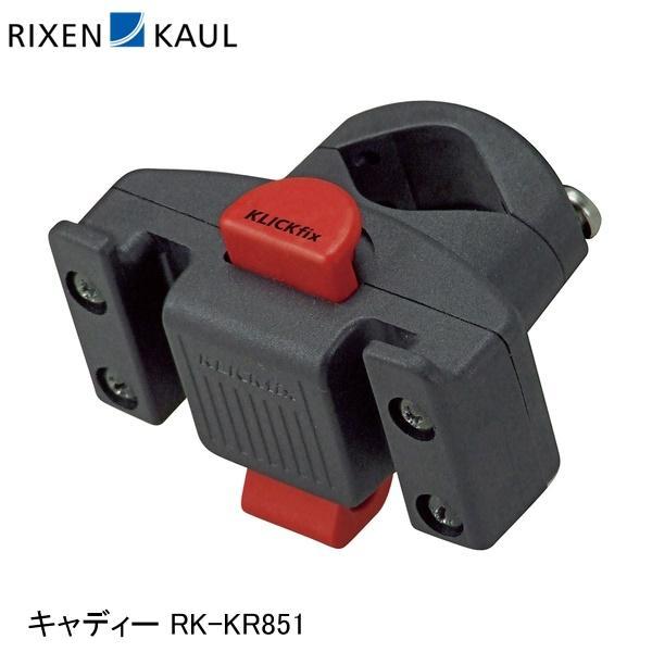 RIXEN＆KAUL リクセン＆カウル キャディー RK-KR851 かご 荷台 アタッチメント ア...