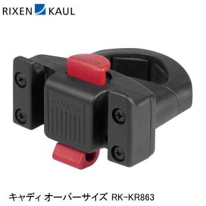 RIXEN&KAUL リクセン＆カウル フロントバスケット ヴァリオラック