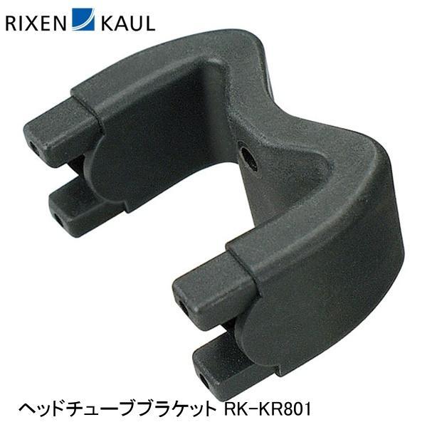 RIXEN＆KAUL リクセン＆カウル ヘッドチューブブラケット RK-KR801 かご 荷台 アタ...