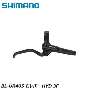 SHIMANO シマノCUES(U3000/U4000/U6000/U8000) BL-UR405 右レバー HYD 3F 自転車 ブレーキレバー｜Cycleroad