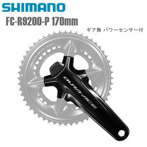 SHIMANO シマノ クランクアーム FC-R9200-P 170mm ギア無 パワーセンサー付 シマノ (DURA ACE/R9200) 12S  自転車 クランクアーム