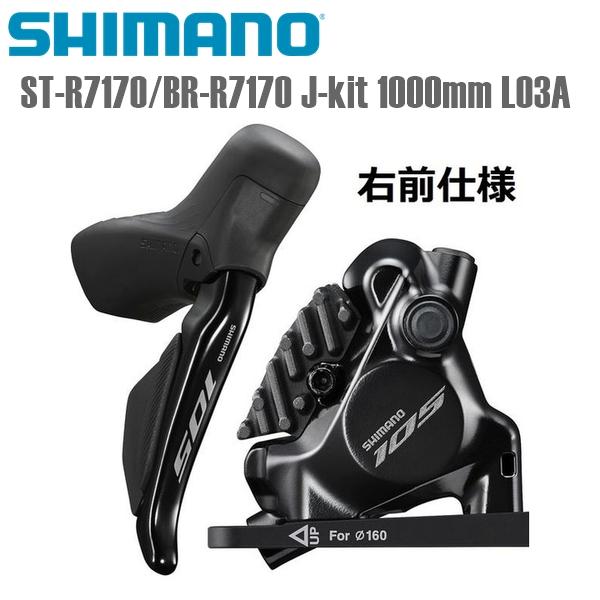 SHIMANO シマノ ブレーキレバー・キャリパー・ホースセット ST-R7170/BR-R7170...