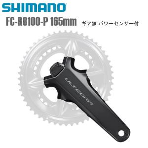 SHIMANO シマノ クランクアーム FC-R8100-P 165mm ギア無 パワー SHIMANO シマノ クランクアーム FC-R8100-P 165mm ギア無 パワー