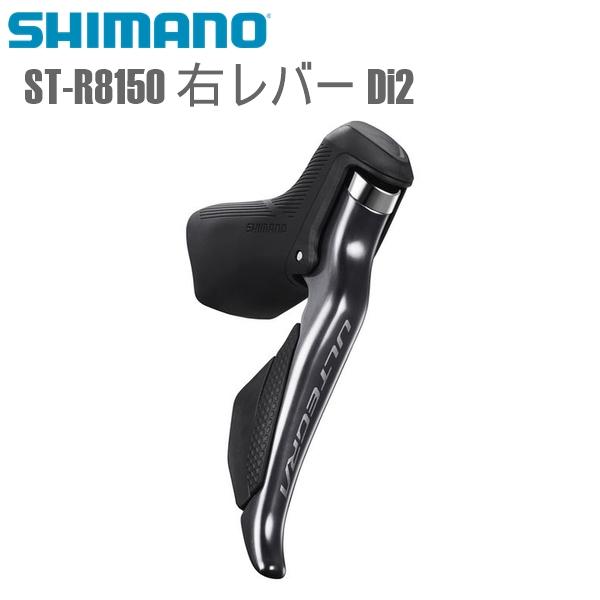 SHIMANO シマノ STIレバー ST-R8150 右レバー Di2 シマノ(ULTEGRA/R...