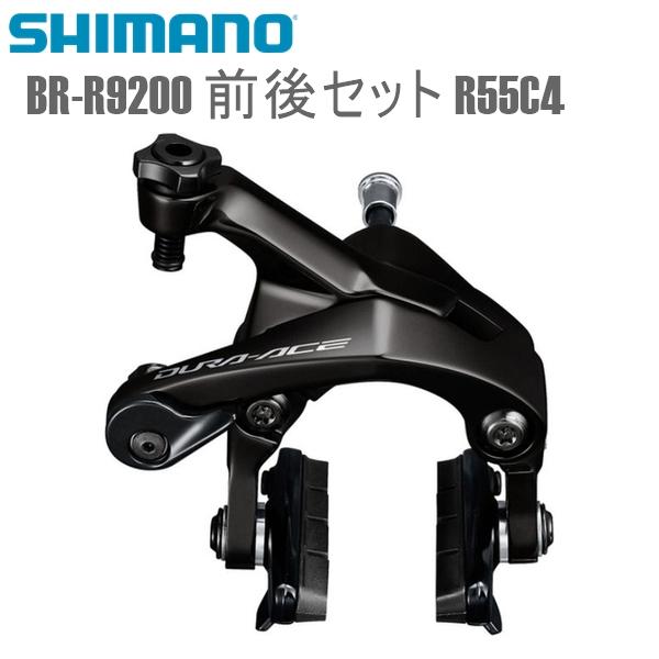 SHIMANO シマノ キャリパーブレーキ BR-R9200 前後セット R55C4シュー シマノ(...