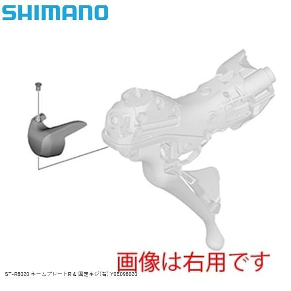 SHIMANO シマノ ST-R8020 ネームプレートR &amp; 固定ネジ(右) Y0E098020 ...