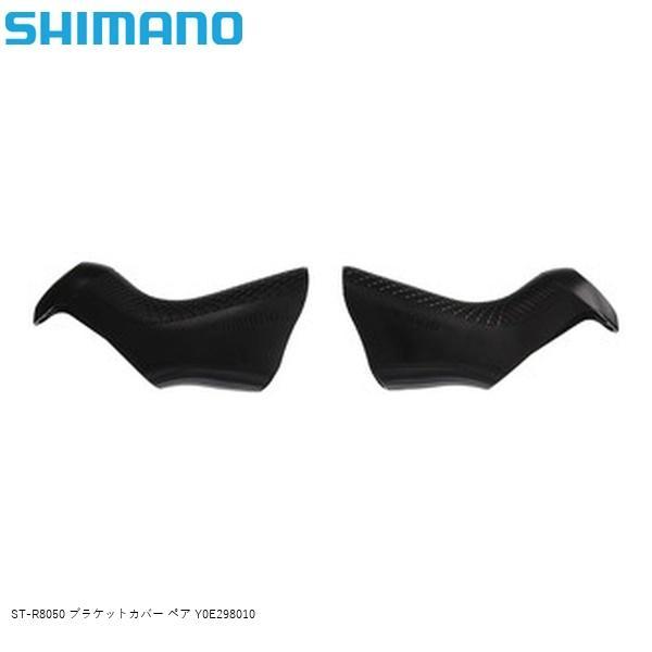 SHIMANO シマノ ST-R8050 ブラケットカバー ペア Y0E298010 自転車 STI...