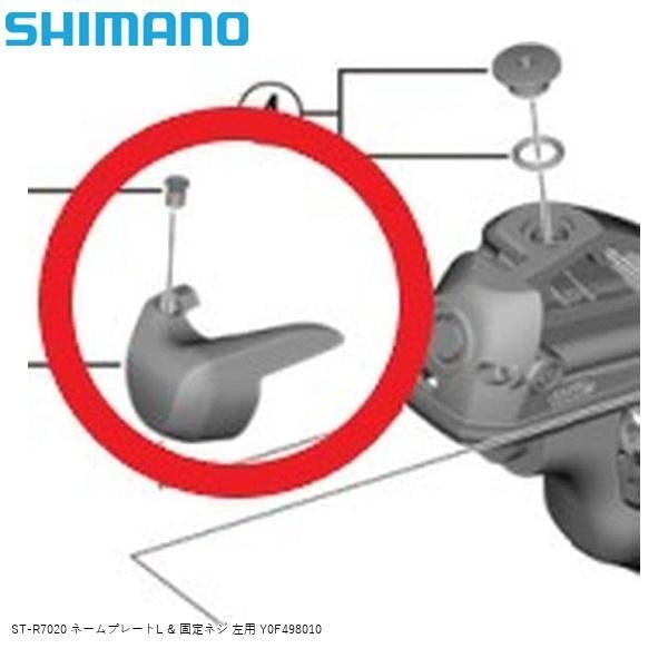 SHIMANO シマノ ST-R7020 ネームプレートL &amp; 固定ネジ 左用 Y0F498010 ...