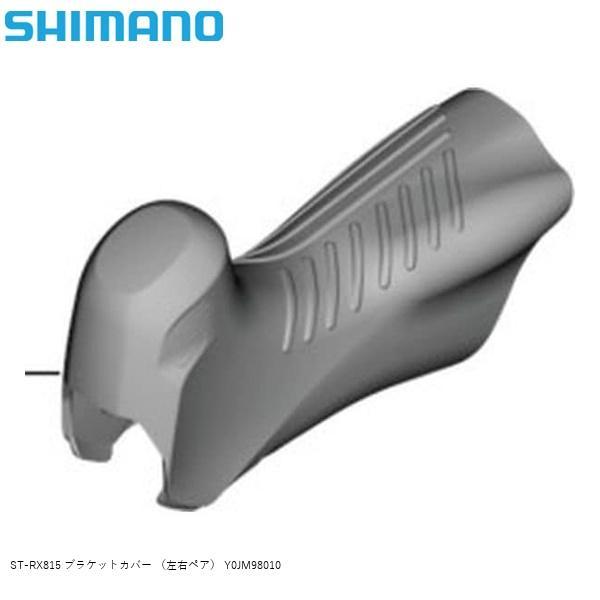 SHIMANO シマノ ST-RX815 ブラケットカバー （左右ペア） Y0JM98010 自転車...