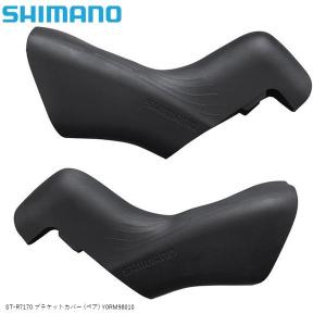 SHIMANO シマノ ST-R7170 ブラケットカバー (ペア) Y0RM98010 自転車 STIレバー｜Cycleroad
