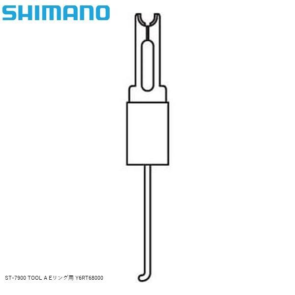 SHIMANO シマノ ST-7900 TOOL A Eリング用 Y6RT68000 自転車 STI...