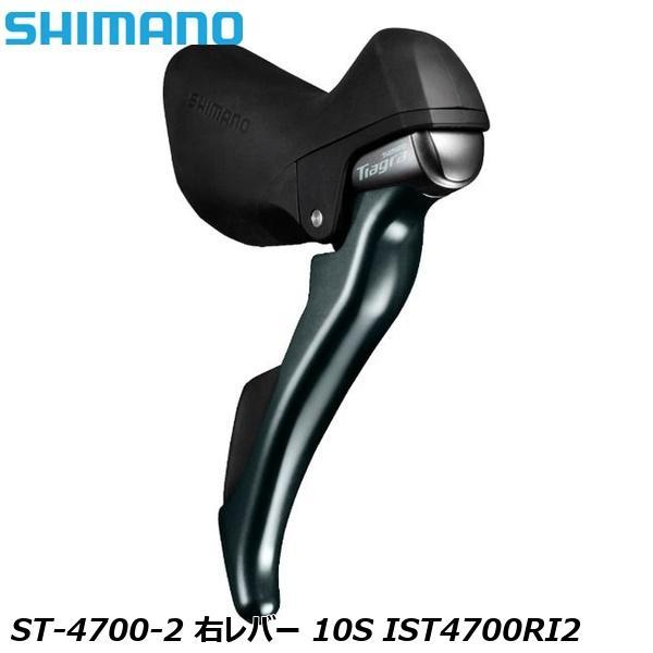 SHIMANO シマノ ST-4700-2 右レバー 10S IST4700RI2 自転車 STIレ...
