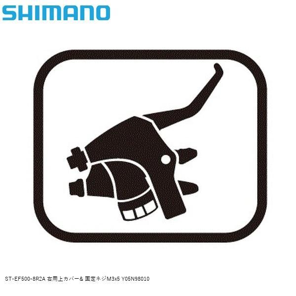 SHIMANO シマノ ST-EF500-8R2A 右用上カバー&amp; 固定ネジM3x5 Y05N980...