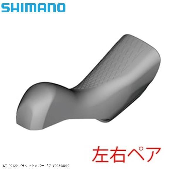 SHIMANO シマノ ST-R9120 ブラケットカバー ペア Y0C698010 自転車 STI...