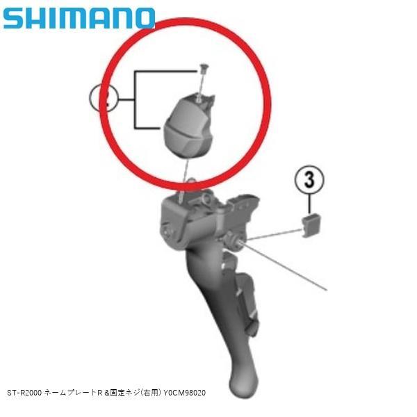 SHIMANO シマノ ST-R2000 ネームプレートR &amp;固定ネジ(右用) Y0CM98020 ...