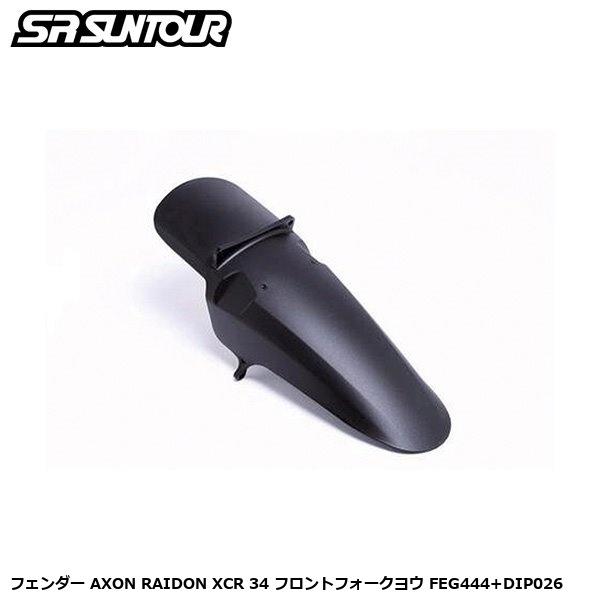 SR SUNTOUR エスアール サンツアー フェンダー AXON RAIDON XCR 34 フロ...