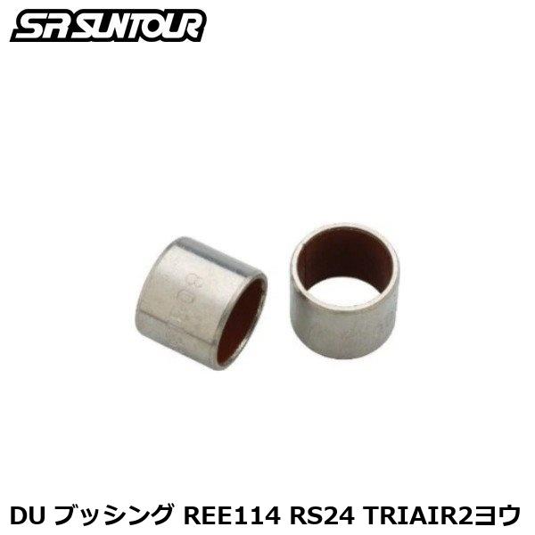 SR SUNTOUR エスアール サンツアー DU ブッシング REE114 RS24 TRIAIR...