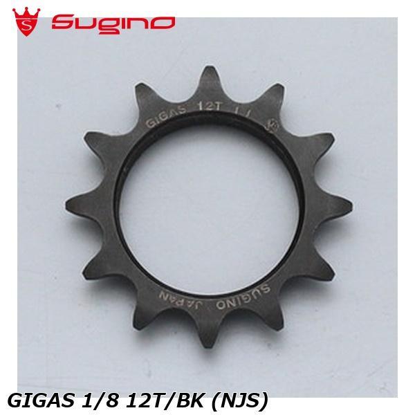 Sugino スギノ GIGAS 1/8 12T/BK (NJS) 自転車 コグ