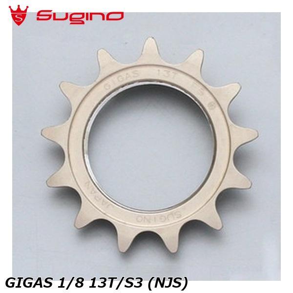 Sugino スギノ GIGAS 1/8 13T/S3 (NJS) 自転車 コグ