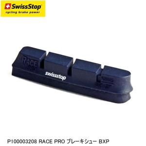 SWISSSTOP スイスストップ P100003208 RACE PRO ブレーキシュー BXP 自転車 ブレーキパッド シュー｜cebs-sports