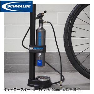 SCHWALBE シュワルベ タイヤブースター ホース長：約50cm（金具含まず） SW-6080.01 自転車用携帯ポンプ｜cebs-sports