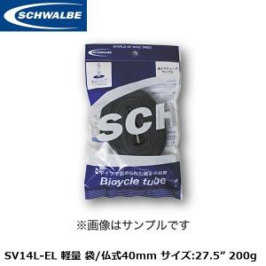 SCHWALBE シュワルベ SV14L-EL 軽量 袋/仏式40mm サイズ:27.5” 200g 自転車 インナーチューブ