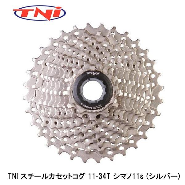 TNI ティーエヌアイ TNI スチールカセットコグ 11-34T シマノ11s (シルバー) 自転...