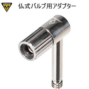 TOPEAK トピーク YPP26500  プレッシャーライト 仏式バルブ用アダプター 空気入れ ポンプ補修パーツ 自転車 ロードバイク｜cebs-sports