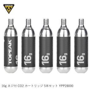 TOPEAK トピーク 16g ネジ付 CO2 カートリッジ 5本セット YPP28000 自転車用CO2ボンベ