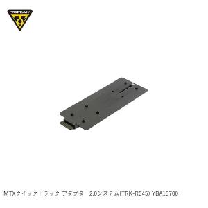 TOPEAK トピーク MTXクイックトラック アダプター2.0システム(TRK-R045) YBA13700 サイクリング用バッグ｜Cycleroad