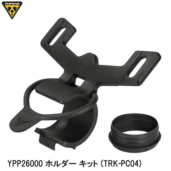 TOPEAK トピーク YPP26000 ホルダー キット (TRK-PC04) 空気入れ ポンプ補...
