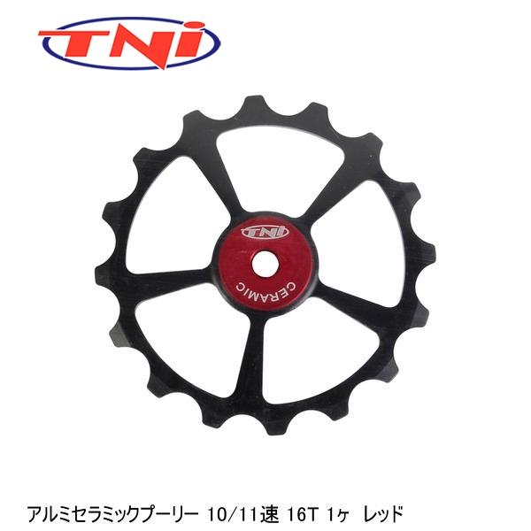 TNI ティーエヌアイ TNI アルミセラミックプーリー 10/11速 16T 1ヶ  レッド 自転...